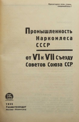 Промышленность Наркомлеса СССР от VI к VII съезду Советов Союза ССР. М.; Л.: Гослестехиздат, 1935.